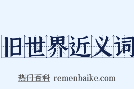 旧世界近义词是什么意思的图片